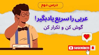 أهم العبارات العربية للمبتدئين | عبارات کاربردی عربی برای سطح پایه!