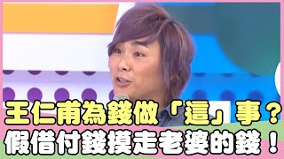 王仁甫為錢做「這」事？假借付錢摸走老婆的錢？！王仁甫 藍波【私房話老實說】EP46-4 精華片段