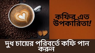 কফি পান করার উপকারিতা | Coffee Khawar Upokarita