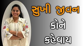 સુખી જીવન કોને કહેવાય | સાચી ખુશીની ચાવી | What is a Happy Life?