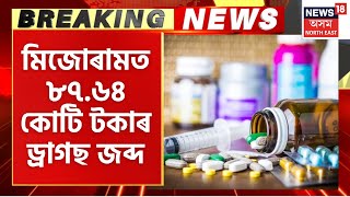 Mizoram Drugs News : মিজোৰামত ৮৭.৬৪কোটি টকাৰ ড্ৰাগছ জব্দ