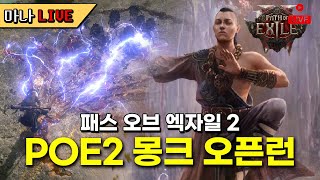 [마나 LIVE📺️] 3차 전직 완료! 파밍과 레벨업의 시간. 패스 오브 엑자일 2(POE2) 차율라 몽크