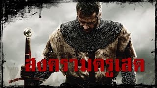 สงครามครูเสดแห่งดินแดนศักดิ์สิทธิ์ | สองยาม