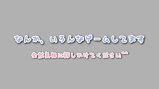 ゆっくりゲームする　初見さん大歓迎!!何でもコメントしてください^^【雑談】【ゲーム】