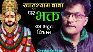 Khatushyam Baba पर भक्त का अटूट विश्वास, Khatushyam Baba Ke Chamatkar, hachakeFacts