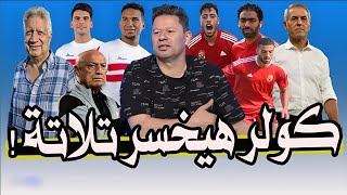 مرتضى منصور الزمالك هيكسب الاهلي 3مع الرائفه، وفريرا احسن مدرب في الدوري