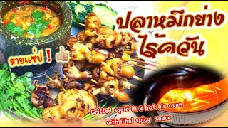 ปลาหมึกสายย่าง ไร้ควัน Ep.77 “นำ้จิ้มแซ๊ปแซ่ป” ย่างในหม้ออบลมร้อน| Grill squid with Thai spicy sauce