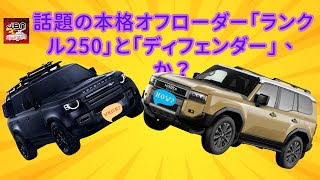 【トヨタ】【ランクル250とディフェンダー】話題の本格オフローダー「ランクル250」と「ディフェンダー」、どちらが好みですか？[JBNカーニュース ]