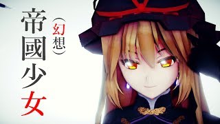 【東方MMD】帝国少女/Imperial Girl【八雲紫】