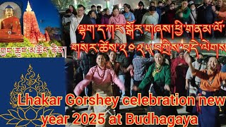 ཕྱི་གནམ་ལོ་གསར་ཚེས༢༠༢༥ལོ་གནས་མཆོག་རྡོ་རྗེ་གདན་སྒོར་གཞས།Greetings new year 2025, Celebration Lhakar