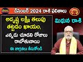 Mithuna Rashi December 2024|December Mithuna rasiphalalu in Telugu |Geminihoroscope|MukkantiEdition