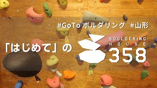 山形でボルダリングをはじめよう！【BOULDERING HOUSE 358】