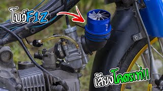 คาบูเอ็นโปร ใส่โบF1z เสียงจะเป็นยังไง!! มาดูกัน | ติวยามเย็น