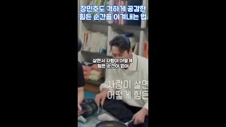 힘든 순간을 이겨내는 모두가 할수있는 방법 #장민호