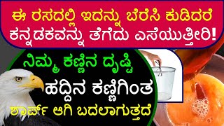 ಈ ರಸದಲ್ಲಿ ಇದನ್ನು ಬೆರೆಸಿ ಕುಡಿದರೆ ಕನ್ನಡಕ ತೆಗೆದು ಎಸೆಯುತ್ತೀರಿ Eyesight Improvement Food \u0026 Safe Remedy