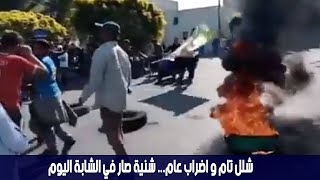 شلل تام و اضراب عام... شنية صار في الشابة اليوم