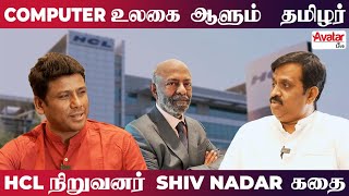 HCL நிறுவனர் ஷிவ் நாடார் கதை | Business Arattai | Avatar Live