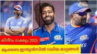 മുംബൈ ഇന്ത്യൻസിൽ വലിയ മാറ്റങ്ങൾ?#iplnewsmalayalam #cricketmalayalam