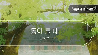 동이 틀 때 - LUCY [최신곡 MR][최신곡 Inst.]