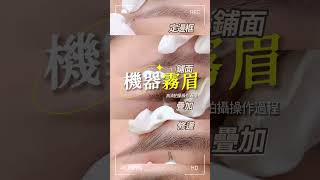 半永久【高清霧眉操作全過程💡】大家霧眉順序也是這樣嗎~?｜機器霧眉｜FineFace Beauty顏怡｜ #eyebrowembroidery #單針點刺