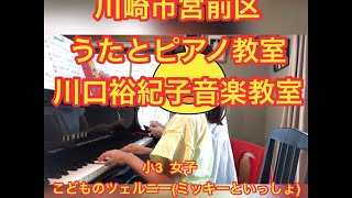 川崎市宮前区うたとピアノ教室　川口裕紀子音楽教室　「たかがツェルニー、されどツェルニー」