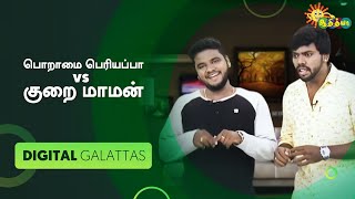 பொறாமை பெரியப்பா Vs குறை மாமன்😂 | Digital Galattas - Promo | 07 Nov 2020 | Adithya Tv