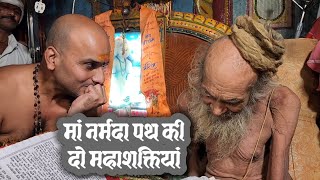 मां नर्मदा पथ के दो महापथिक|dada guru |siyaram baba| narmada parikrama|