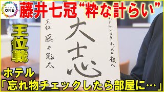 藤井七冠から“粋な計らい”が…王位戦第1局で勝負めしを提供したホテル「忘れ物チェックしたらお部屋に…」