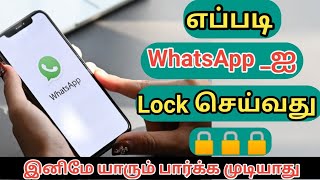 எப்படி WhatsApp _ஐ Look செய்வது / How To Use WhatsApp Fingerprint Lock In Tamil 2023 #whatsapp