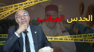 الحدس الصائب… من القصص الصعبة لي خدمت فيهم و كيفاش حلينا اللغز… خراز يحكي