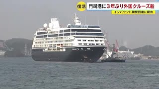 門司港に外国クルーズ船　３年ぶり寄港　インバウンド需要回復に期待　北九州市 (23/03/27 18:43)