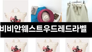 올해 가장 잘 팔린   비비안웨스트우드레드라벨   오늘의 인기추천   BEST  ㅣ추천템ㅣ생활 꿀템ㅣ