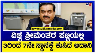 ವಿಶ್ವ ಶ್ರೀಮಂತರ ಪಟ್ಟಿಯಲ್ಲಿ 3 ರಿಂದ 7ನೇ ಸ್ಥಾನಕ್ಕೆ ಕುಸಿದ ಅದಾನಿ..! | TV5 Kannada