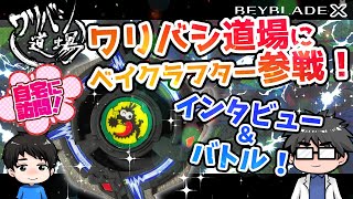 【ベイブレードX】本当のベイクラフターがワリバシ道場に参戦！？インタビューやバトルも！【素人ブレーダーTさんに色々聞いてきた！】