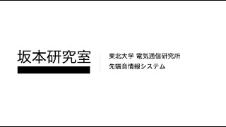 坂本研究室《先端音情報システム研究室》