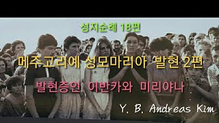 김안드레아 성지순례 18편 메주고리예 성모마리아 발현 2편  발현증인 비츠카와 미리야나