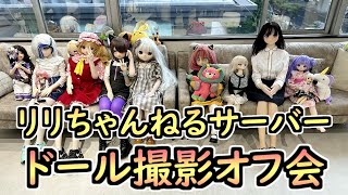 【ラブドールとの日常】第一回　リリちゃんねるサーバードール撮影オフ会！【ゆっくり解説・VOICEVOX解説】