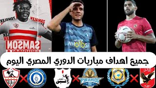 جميع اهداف مباريات الدوري المصري اليوم