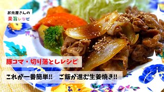 これが一番簡単‼︎　ご飯が進む生姜焼‼︎