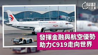 有話直說一分鐘｜發揮金融與航空優勢　助力C919走向世界