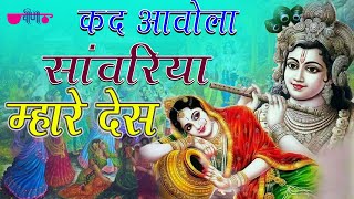 मधुर भजन जो आप सुनना चाहते है | कद आवोला सांवरिया म्हारे देश | Latest Krishna Bhajan 2021