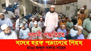 নূরানী পদ্ধতিতে মাদের হরফ পড়ানোর নিয়ম, Abdus Salam/New noorani class 2020