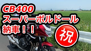 CB400SB祝！納車(^^)初運転の緊張感を！