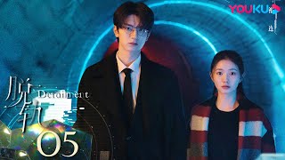 MULTISUB【脱轨💫Derailment】EP05 | 穿越时空轨迹，共赴宿命抉择！ | 刘浩存/林一/黄圣池/范诗然  | 爱情 剧情 | 优酷 YOUKU