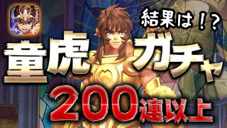 【聖闘士星矢ライジングコスモ】童虎ガチャ！200連以上ぶん回した結果！【ライコス】