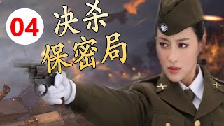 【谍战剧】《决杀保密局》第04集 | 谍战版玫瑰之战，中共地下党双面女间谍与军统特派的神秘杀手对阵的精彩较量（甘婷婷、莫小棋）