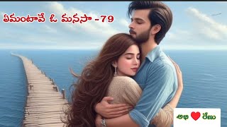 💞 ఏమంటావే ఓ మనసా 💞 part-79 | Heart Touching Story In Telugu | Romantic Love Story | Audio Stories