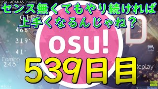 【OSU!】センス無くてもやり続ければ上手くなるんじゃね？539日目