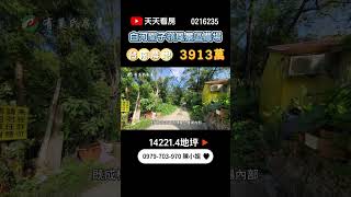 台南白河農地｜3913萬｜14221.4地坪｜☎️ 0979-703-970陳俊夏 小姐｜天天看房｜房地產｜不動產｜土地買賣｜建地｜農舍｜農地｜農建地｜嘉義房地產｜空拍｜白河關子嶺風景區休閒渡假農場｜