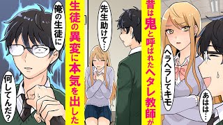 【漫画】いつも生意気なヤンキー生徒に異変が。ヘタレのフリしてるが、昔は最強の「鬼」と恐れられてた陰キャ教師が本気を出した結果…【恋愛漫画】